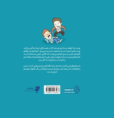 مجموعه داستان های نوید و ندا - صبرکن به اندازه